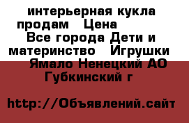 интерьерная кукла продам › Цена ­ 2 000 - Все города Дети и материнство » Игрушки   . Ямало-Ненецкий АО,Губкинский г.